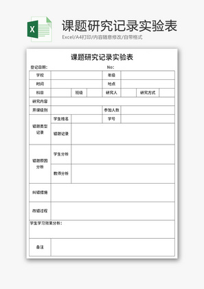 课题研究记录实验表Excel模板