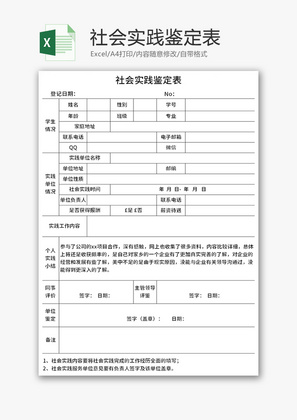 社会实践鉴定表Excel模板