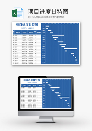 项目进度甘特图Excel模板