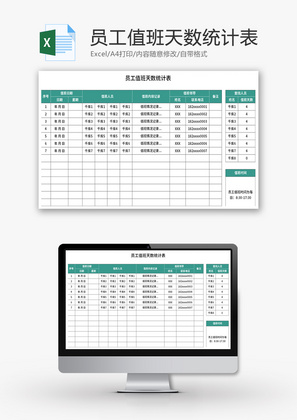 员工值班天数统计表Excel模板