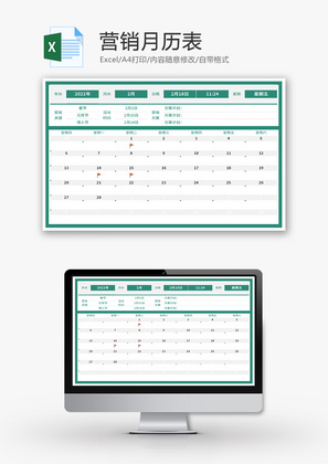 营销月历表Excel模板