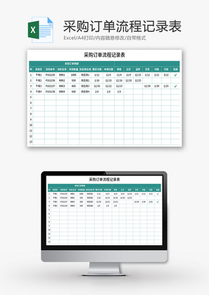 采购订单流程记录表Excel模板