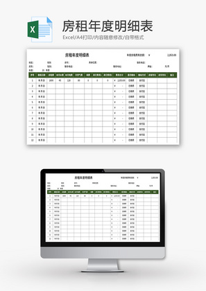 房租年度明细表Excel模板