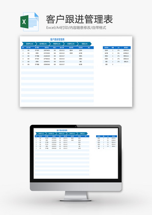 客户跟进管理表Excel模板