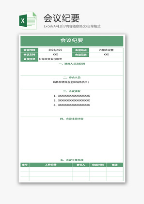 会议纪要Excel模板