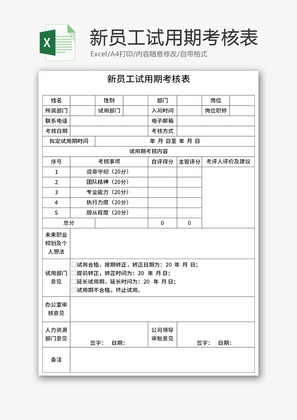 新员工试用期考核表Excel模板