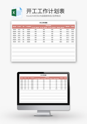 开工工作计划表Excel模板