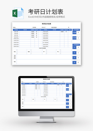 考研日计划表Excel模板