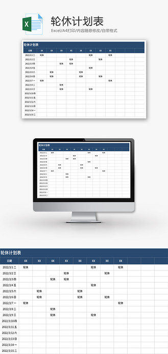 轮休计划表excel模板