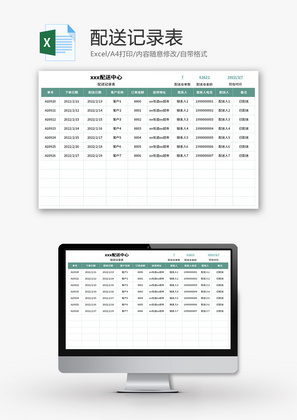 配送记录表Excel模板