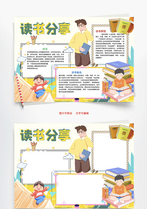 读书分享意义Word手抄报