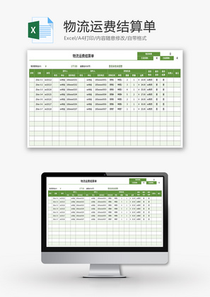 物流运费结算单Excel模板
