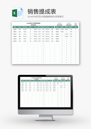 销售提成表Excel模板