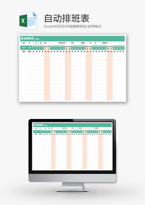 自动排班表Excel模板