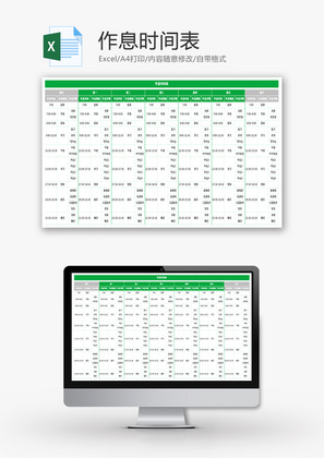 作息时间表Excel模板