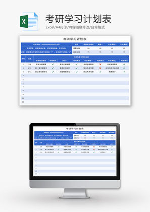 考研学习计划表Excel模板