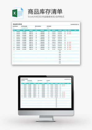 商品库存清单Excel模板
