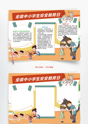 全国中小学安全教育Word手抄报