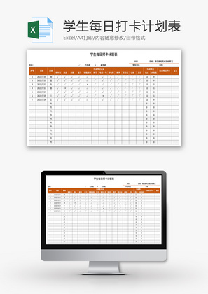 学生每日打卡计划表Excel模板