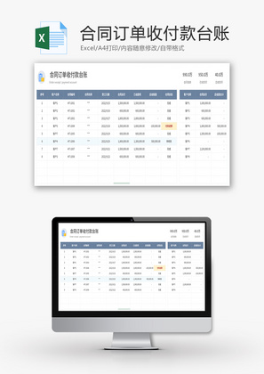 合同订单收付款台账Excel模板