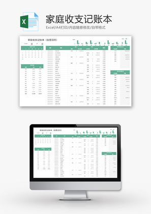 家庭收支记账本Excel模板
