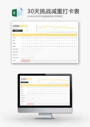 30天挑战减重打卡表Excel模板
