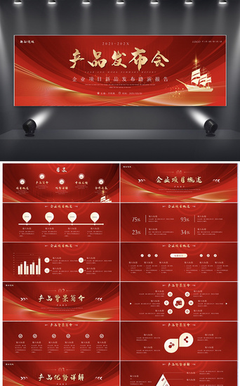 项目宣传红色PPT模板_红色产品发布会PPT模板