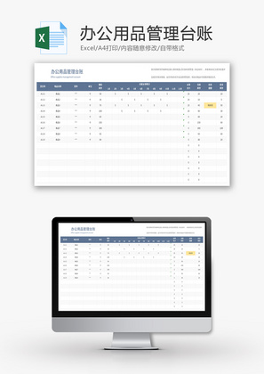 办公用品管理台账Excel模板