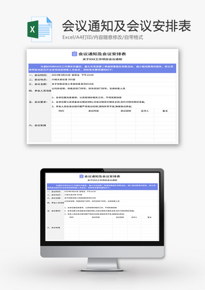 会议通知及会议安排表Excel模板