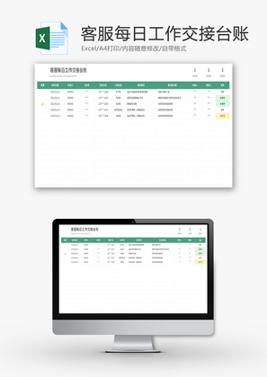 客服每日工作交接台账Excel模板