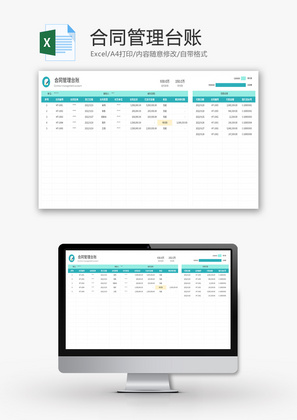 合同管理台账Excel模板