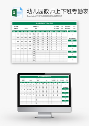 幼儿园教师上下班考勤表Excel模板