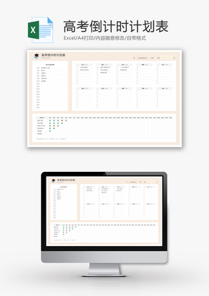 高考倒计时计划表Excel模板