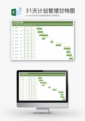 31天计划管理甘特图Excel模板