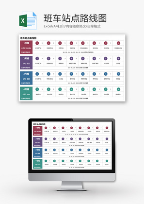 班车站点路线图Excel模板