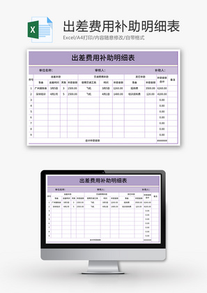 出差费用补助明细表Excel模板