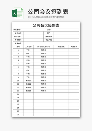 公司会议签到表Excel模板