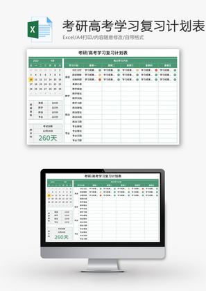 考研高考学习复习计划表Excel模板