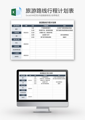 旅游路线行程计划表Excel模板