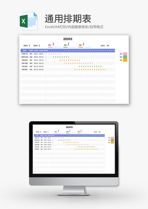 通用排期表Excel模板