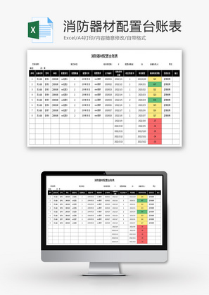 消防器材配置台账表Excel模板
