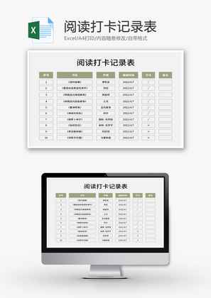 阅读打卡记录表Excel模板