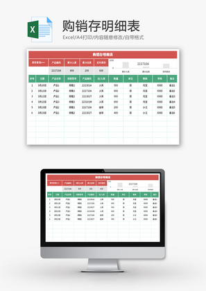 购销存明细表Excel模板