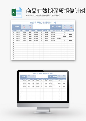 商品有效期保质期倒计时Excel模板