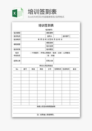培训签到表Excel模板