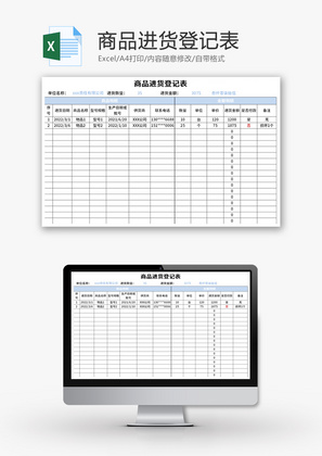 商品进货登记表Excel模板