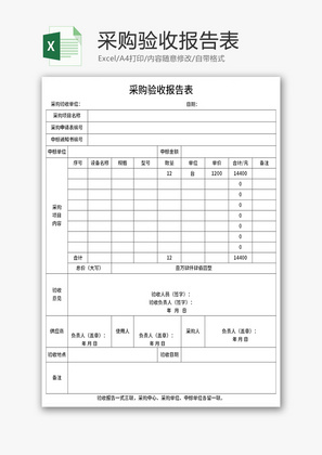 采购验收报告表Excel模板