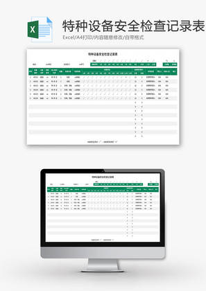 特种设备安全检查记录表Excel模板