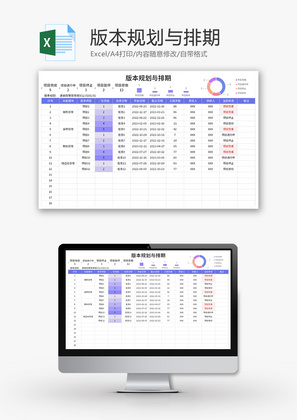 版本规划与排期Excel模板
