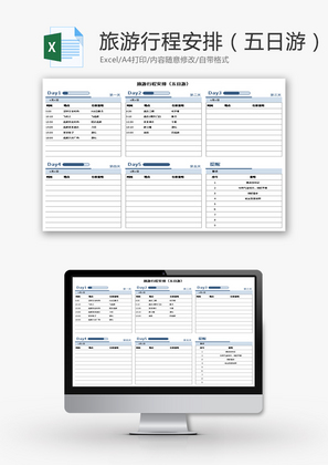 旅游行程安排表Excel模板